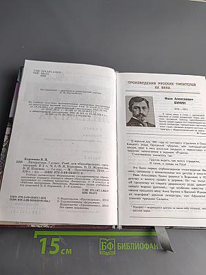 Литература. 7 класс. Учебник для общеобразовательных организаций. В двух частях. Часть 2