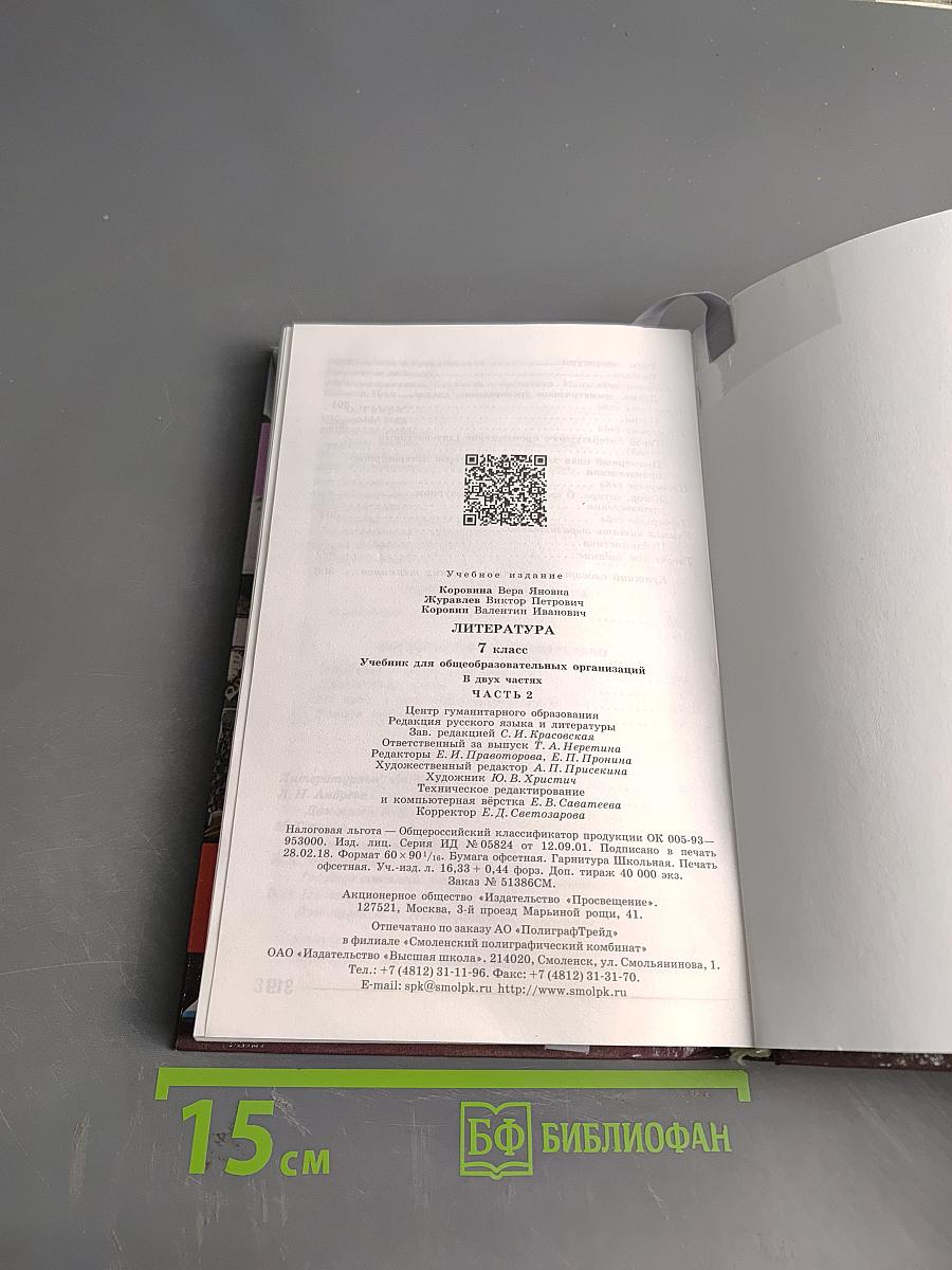Литература. 7 класс. Учебник для общеобразовательных организаций. В двух частях. Часть 2