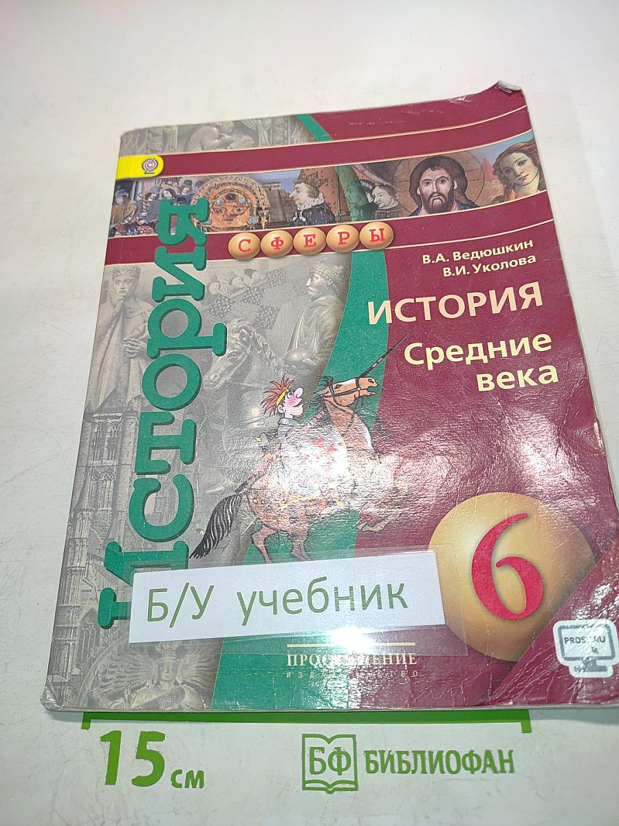 История Средние века. 6 класс