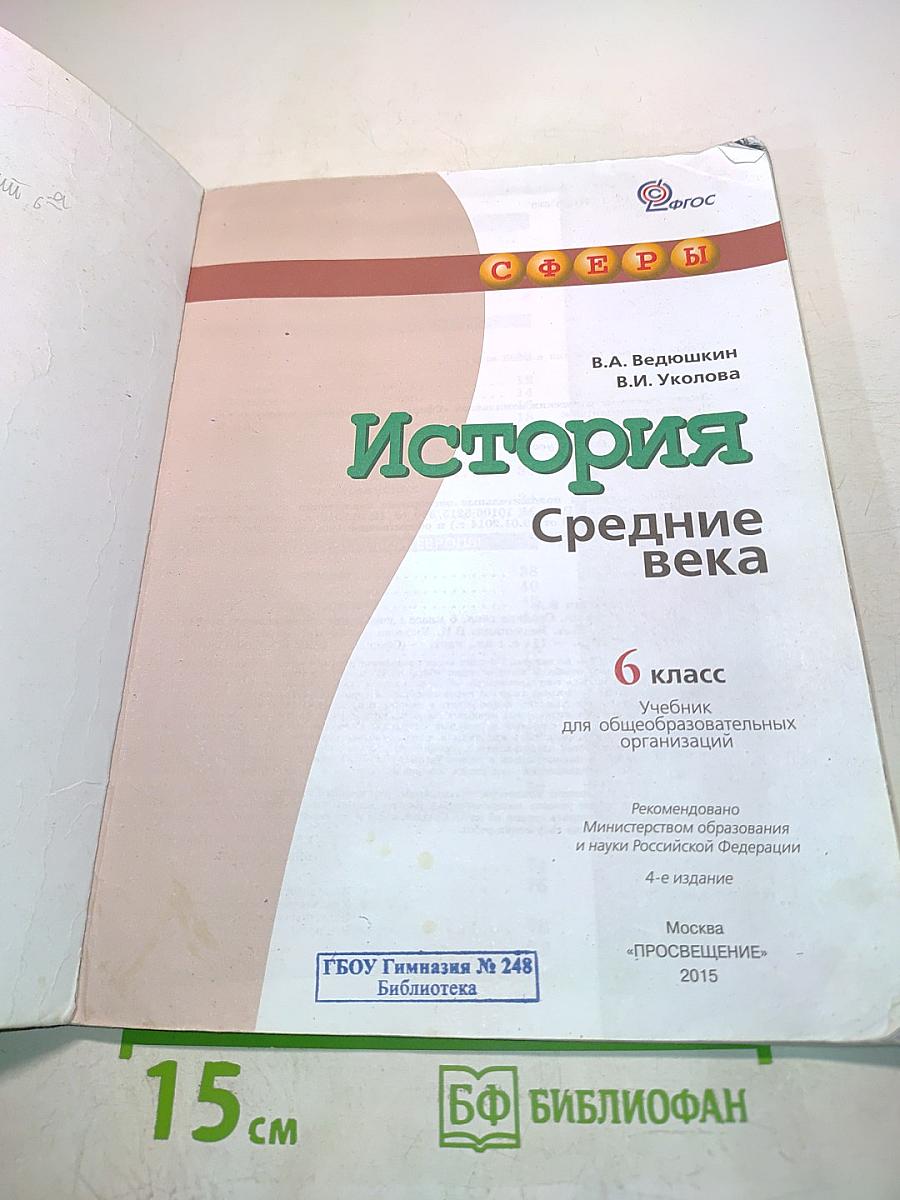 История Средние века. 6 класс