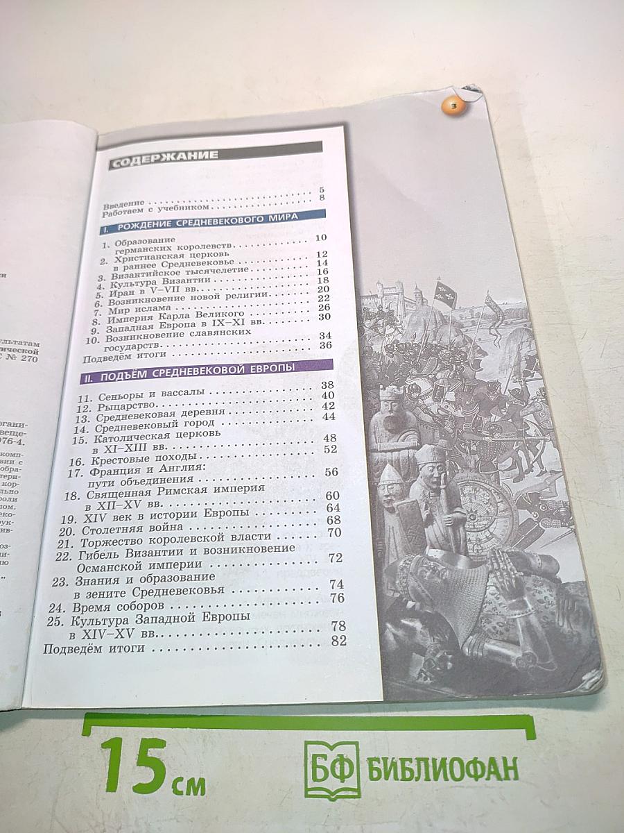 История Средние века. 6 класс