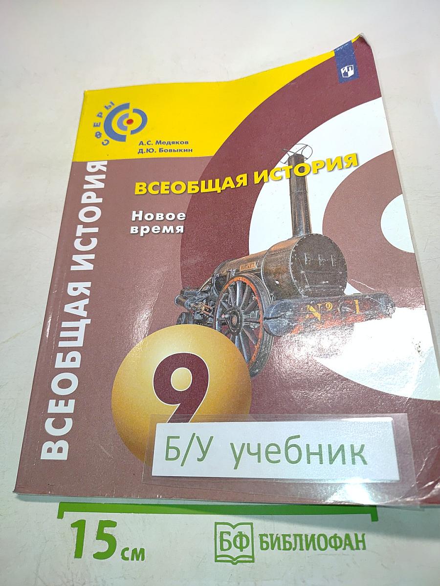 Всеобщая история. Новое время. 9 класс