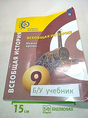 Всеобщая история. Новое время. 9 класс