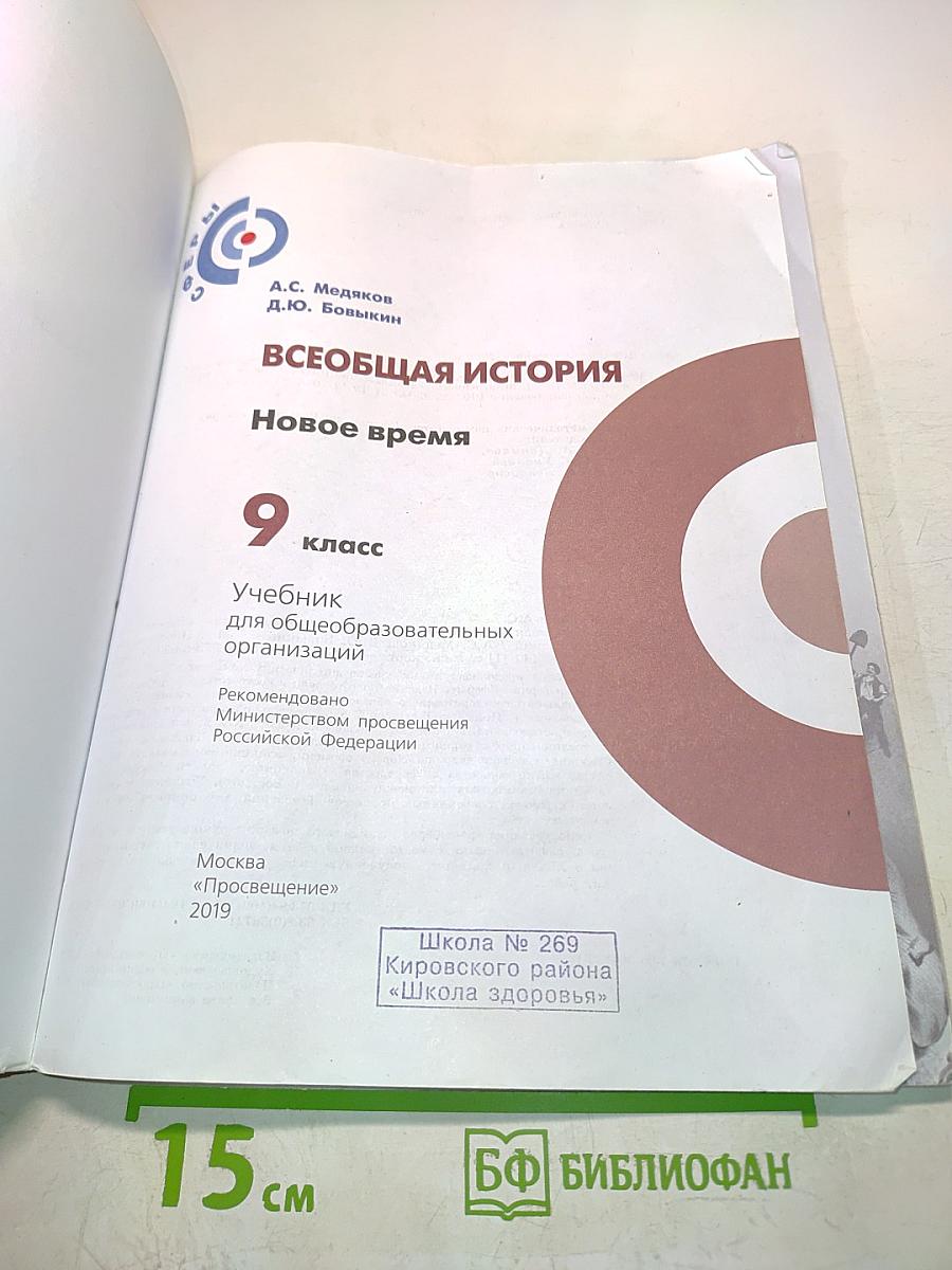 Всеобщая история. Новое время. 9 класс