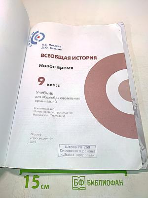 Всеобщая история. Новое время. 9 класс