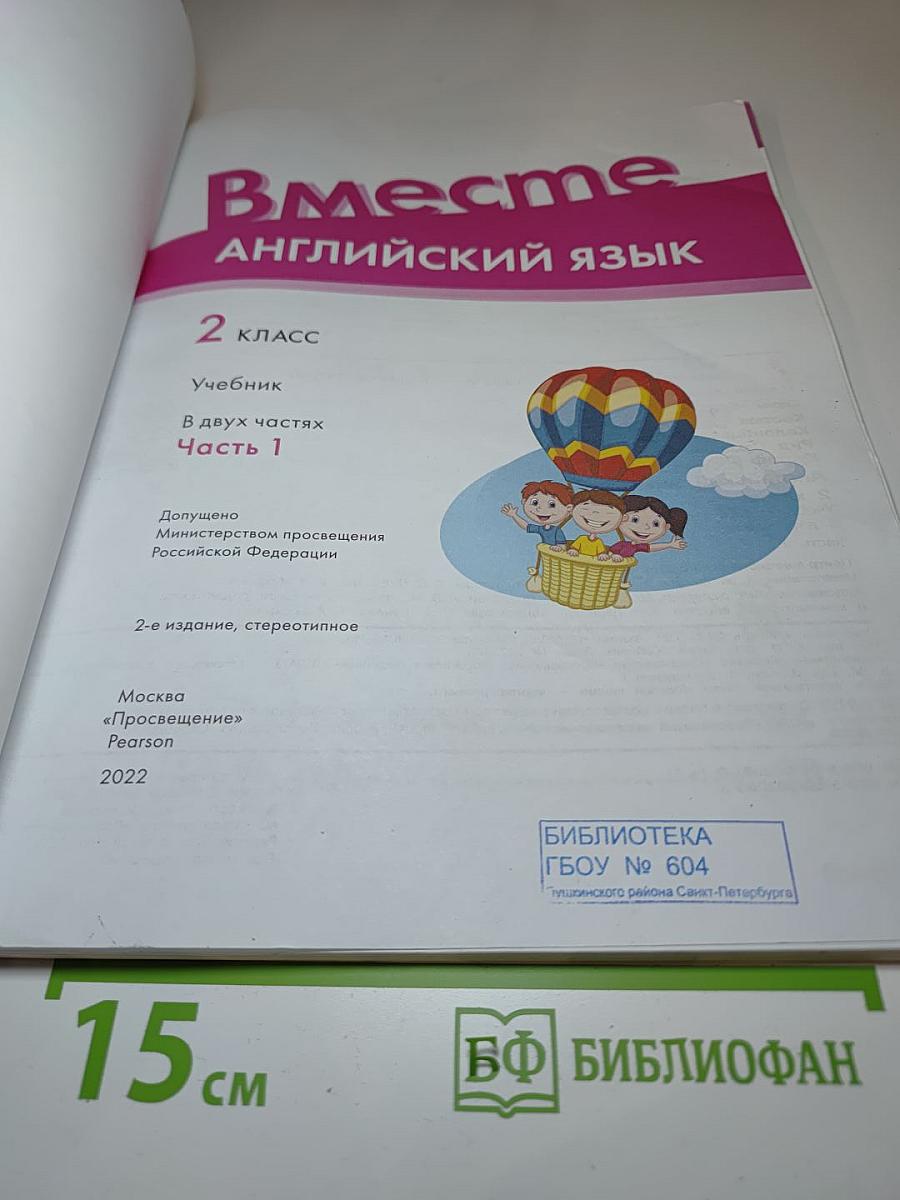 Вместе. Английский язык. 2 класс. Учебник. Team up! Часть 1