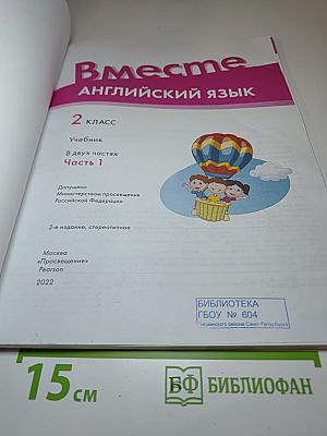 Вместе. Английский язык. 2 класс. Учебник. Team up! Часть 1