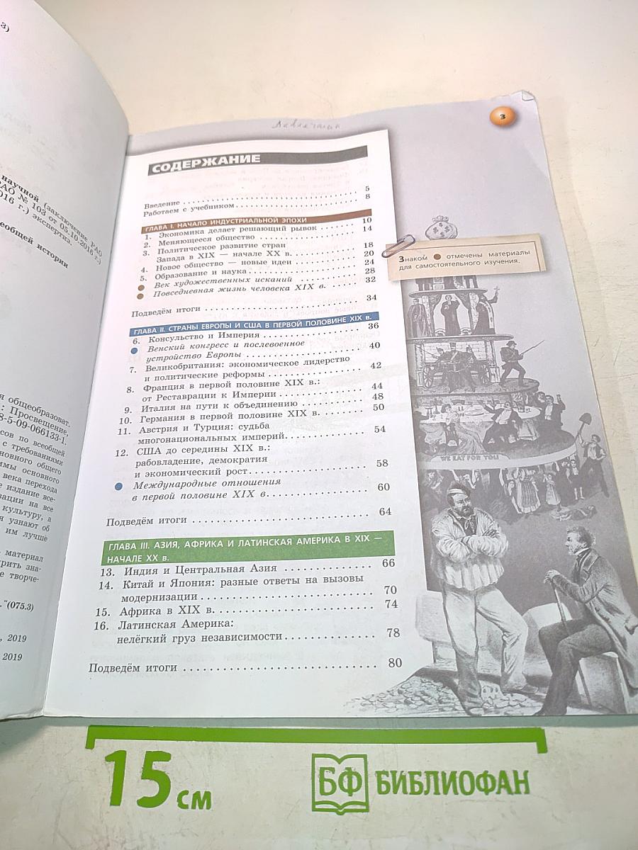 Всеобщая история. Новое время. 9 класс