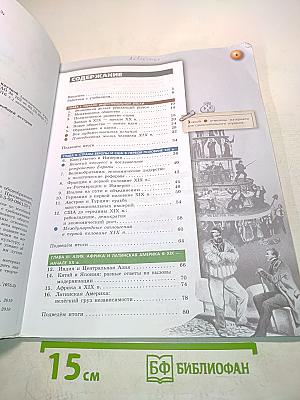 Всеобщая история. Новое время. 9 класс