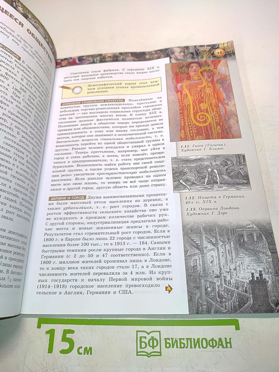 Всеобщая история. Новое время. 9 класс