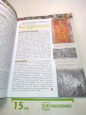 Всеобщая история. Новое время. 9 класс