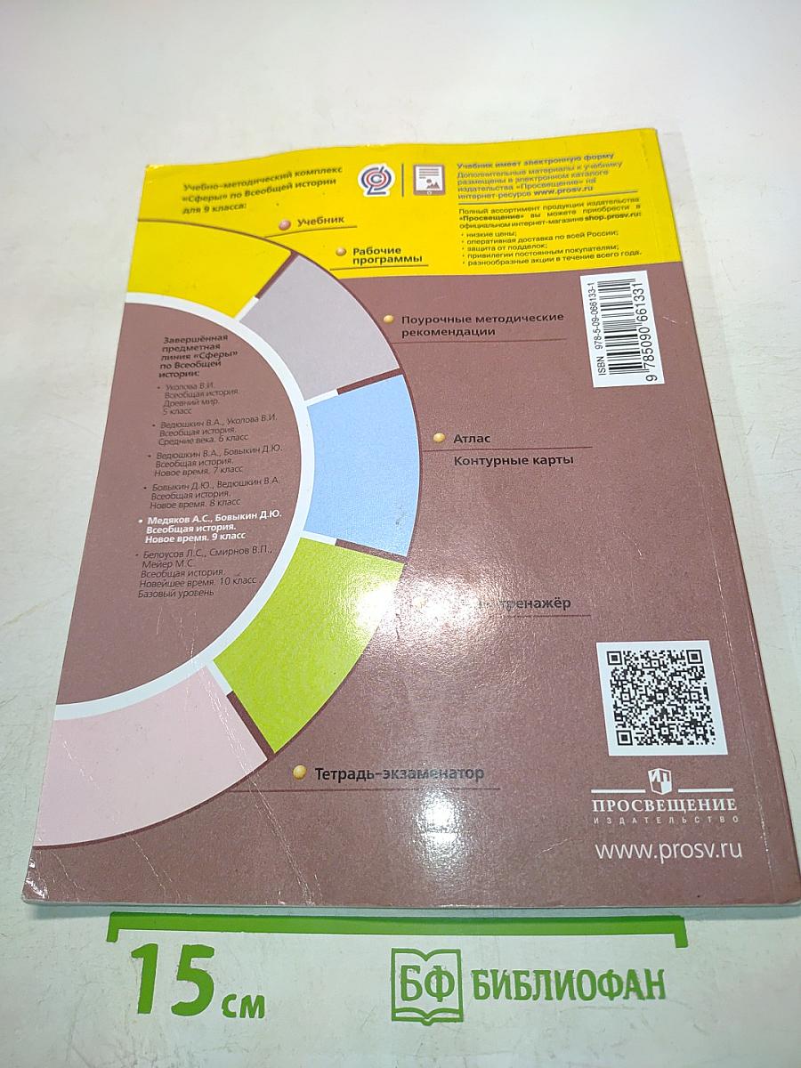 Всеобщая история. Новое время. 9 класс