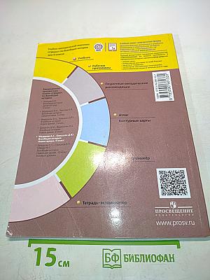 Всеобщая история. Новое время. 9 класс