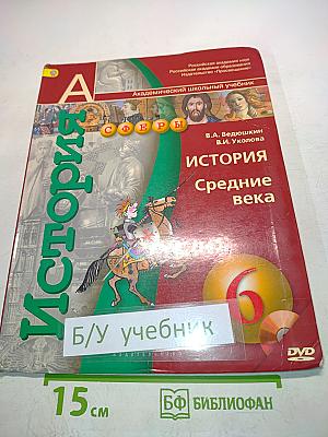 История Средние века. 6 класс