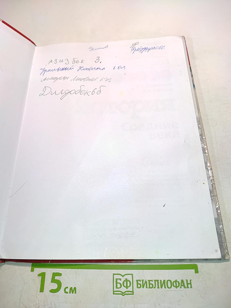 История Средние века. 6 класс