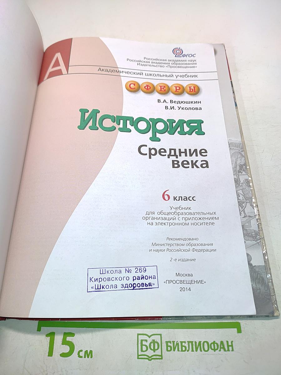 История Средние века. 6 класс