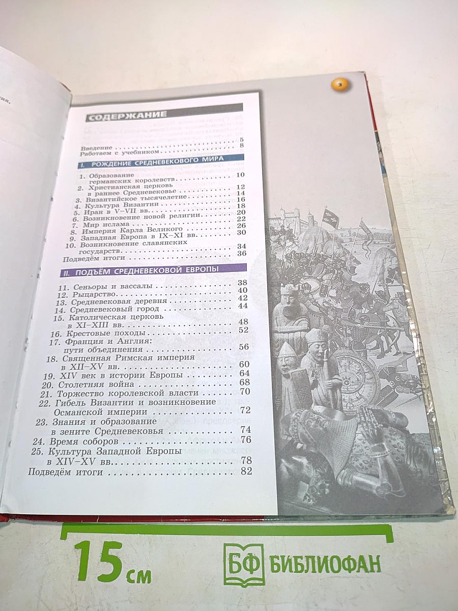 История Средние века. 6 класс