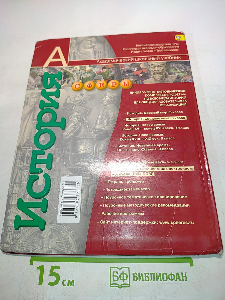 История Средние века. 6 класс