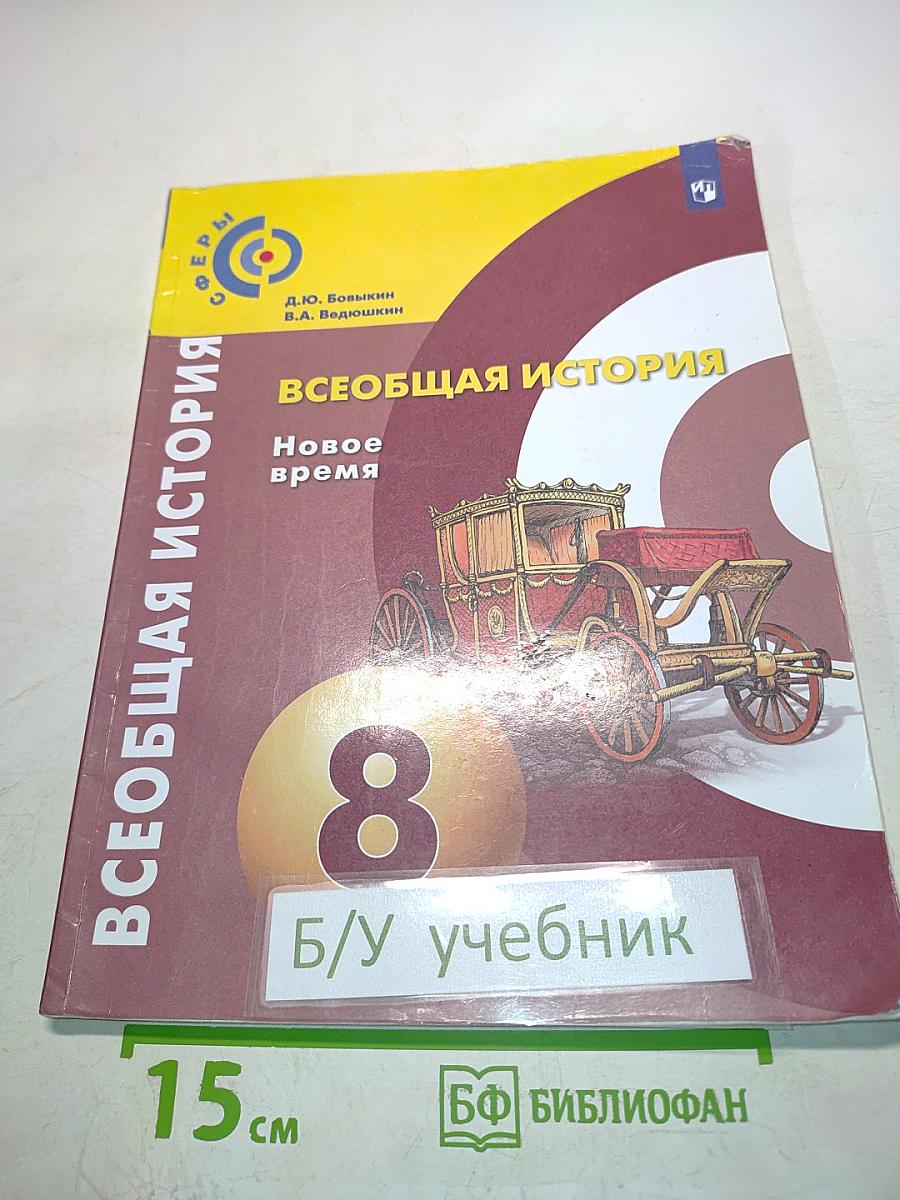 Всеобщая история. Новое время. 8 класс