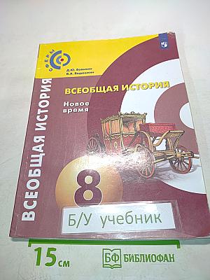 Всеобщая история. Новое время. 8 класс