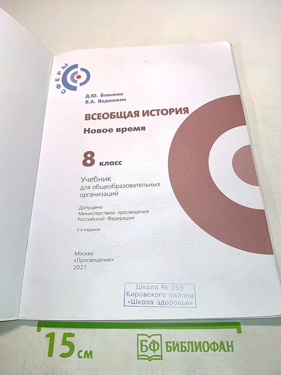 Всеобщая история. Новое время. 8 класс