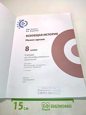 Всеобщая история. Новое время. 8 класс