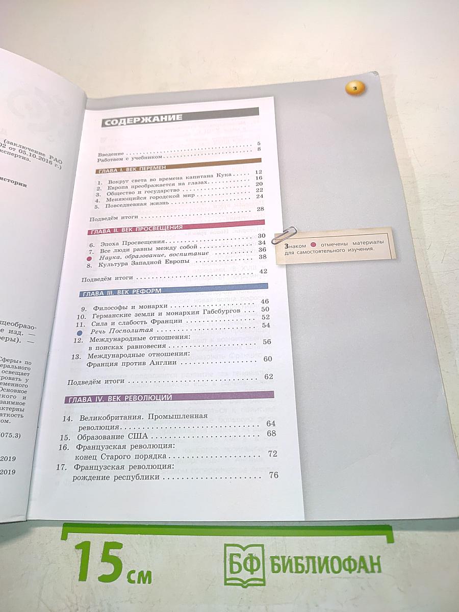 Всеобщая история. Новое время. 8 класс