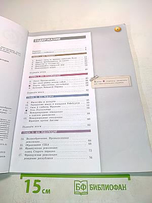 Всеобщая история. Новое время. 8 класс