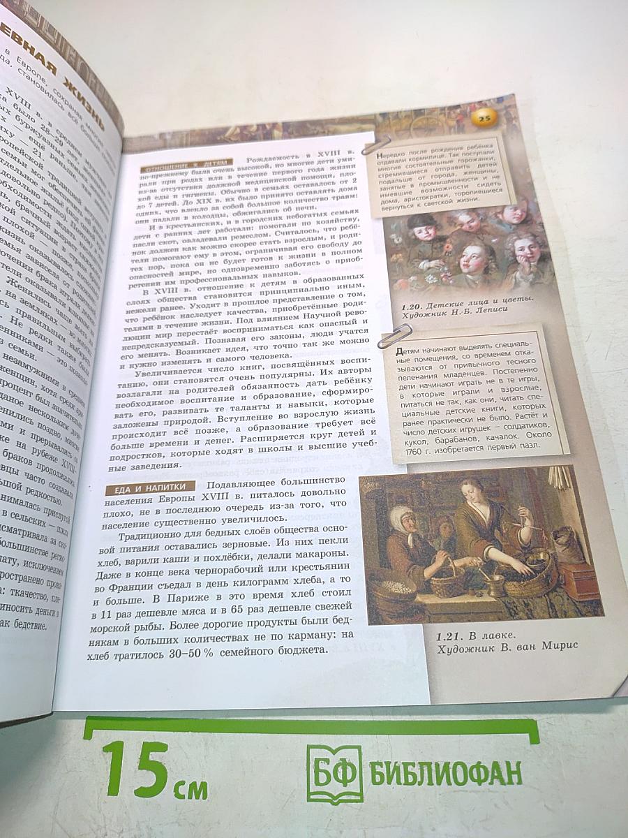 Всеобщая история. Новое время. 8 класс