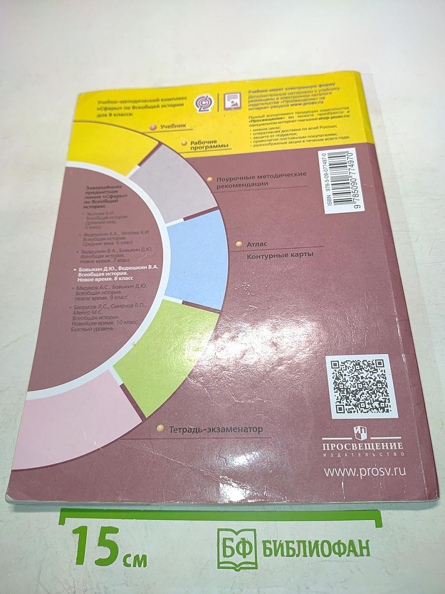 Всеобщая история. Новое время. 8 класс