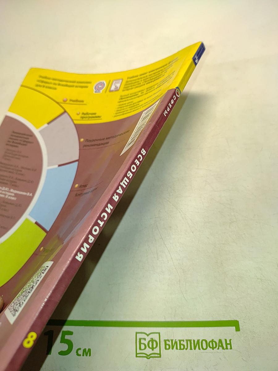 Всеобщая история. Новое время. 8 класс