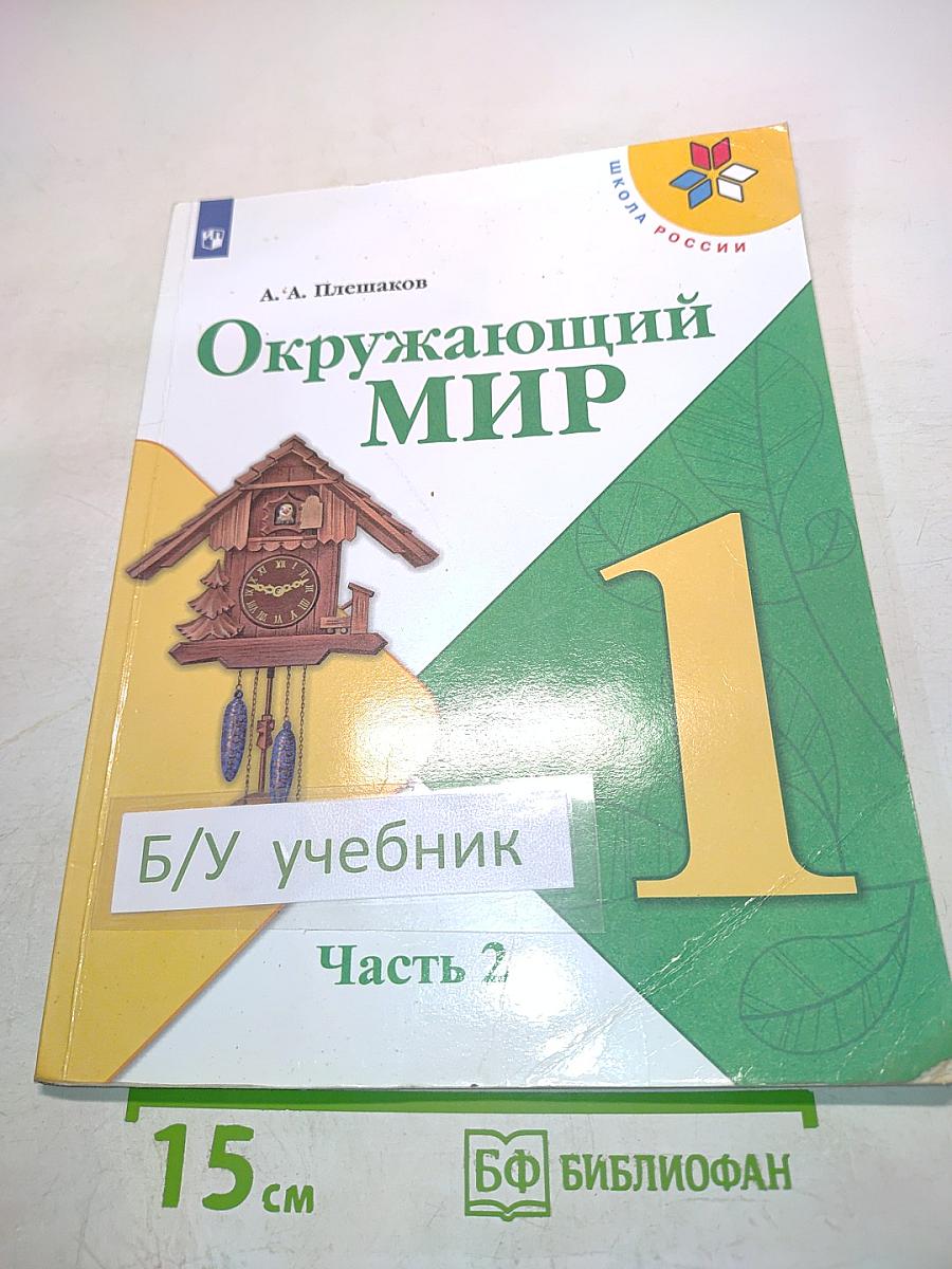 Окружающий мир. 1 класс. Часть 2. Учебник для общеобразовательных организаций