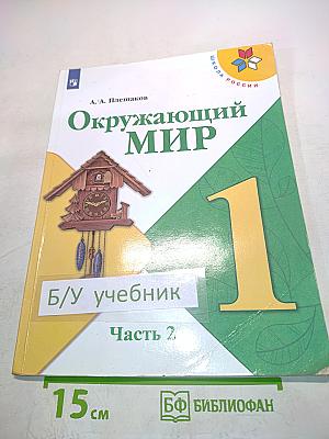 Окружающий мир. 1 класс. Часть 2. Учебник для общеобразовательных организаций