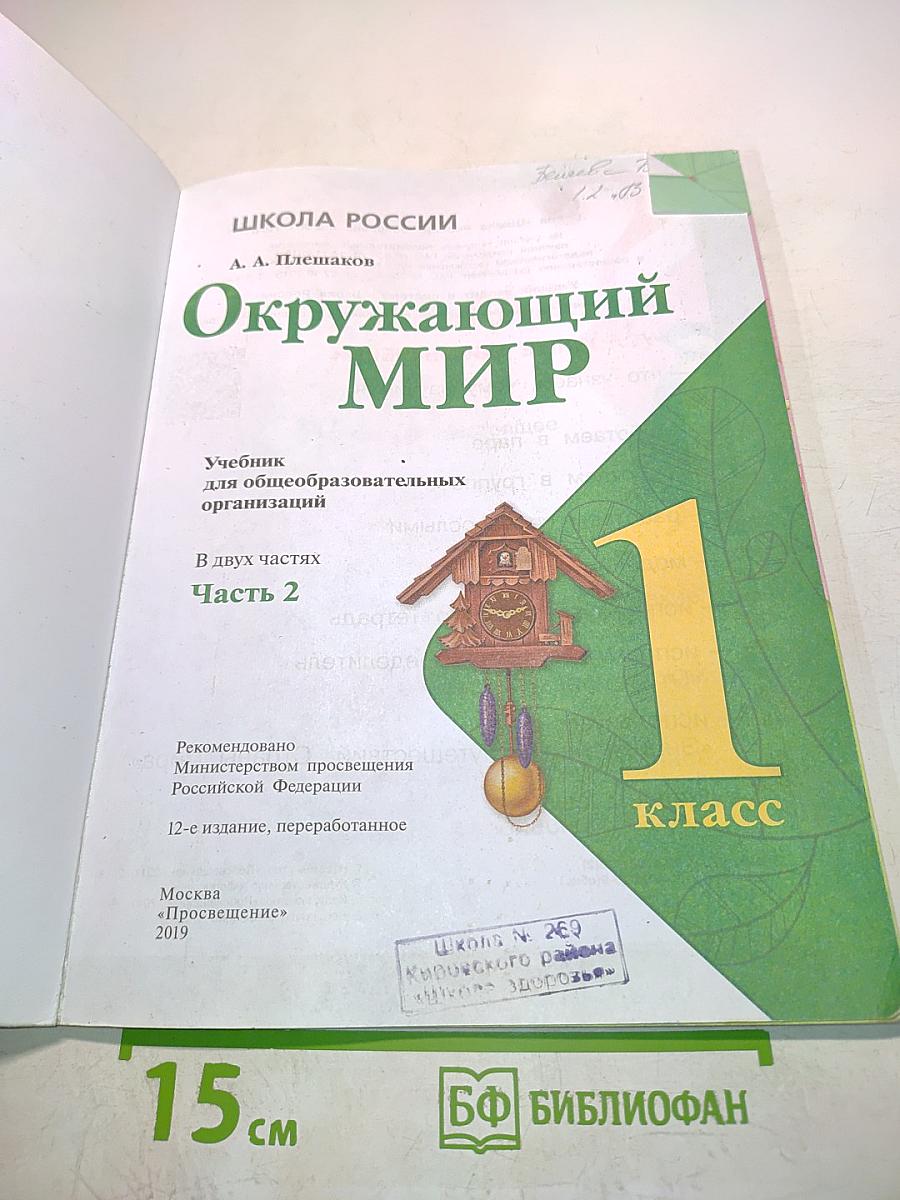 Окружающий мир. 1 класс. Часть 2. Учебник для общеобразовательных организаций