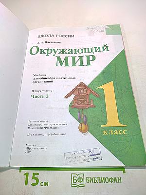 Окружающий мир. 1 класс. Часть 2. Учебник для общеобразовательных организаций