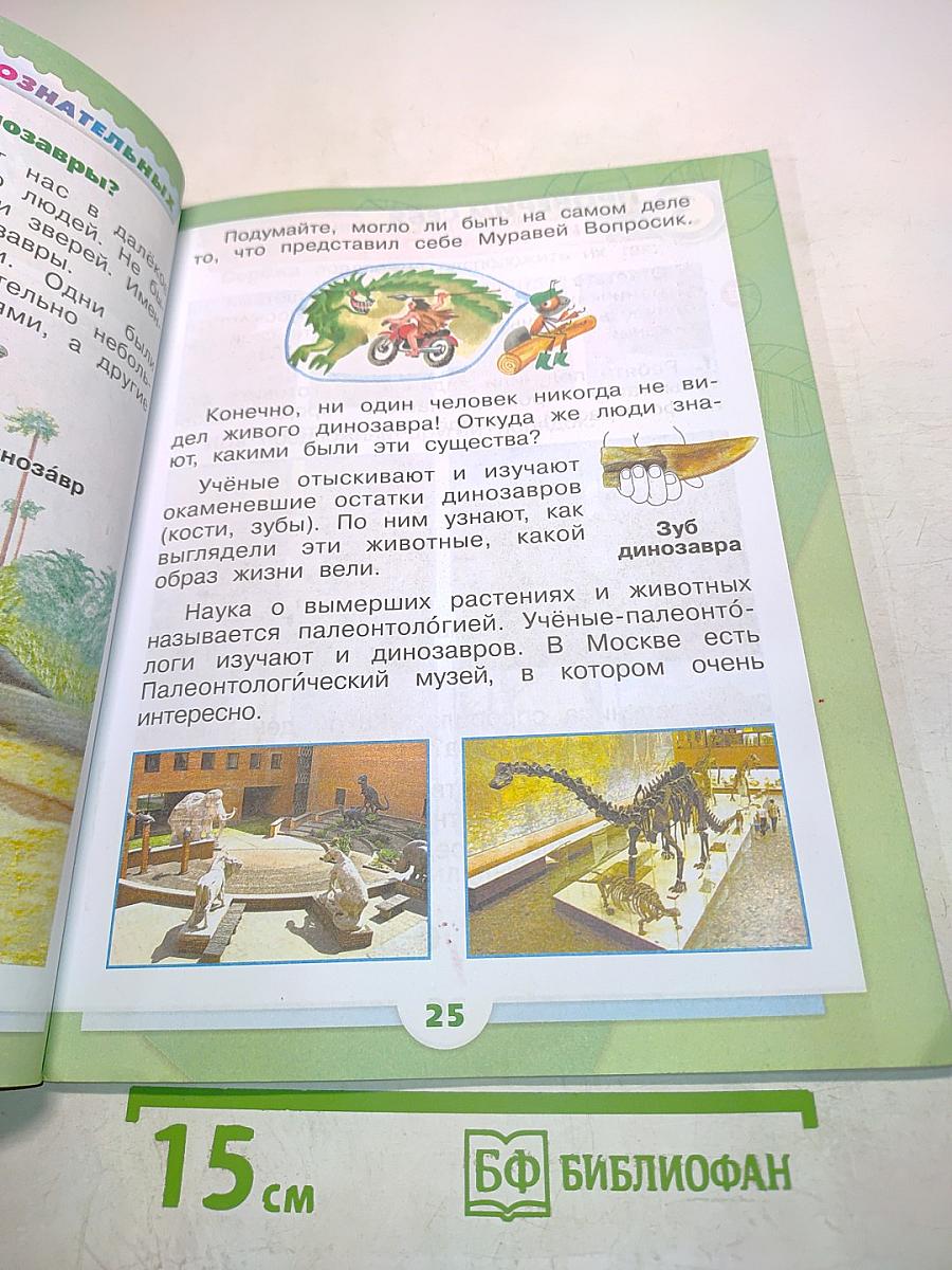 Окружающий мир. 1 класс. Часть 2. Учебник для общеобразовательных организаций