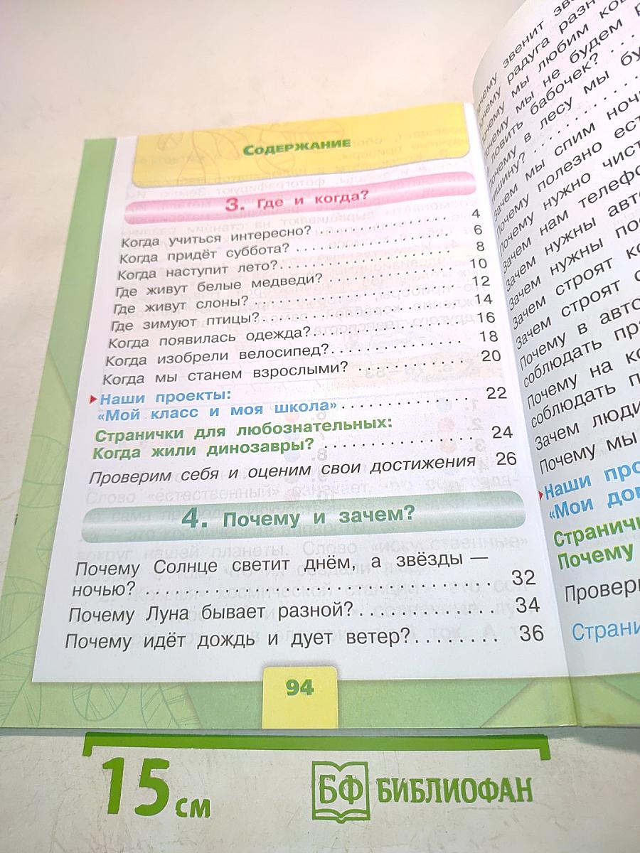 Окружающий мир. 1 класс. Часть 2. Учебник для общеобразовательных организаций