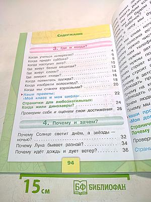 Окружающий мир. 1 класс. Часть 2. Учебник для общеобразовательных организаций