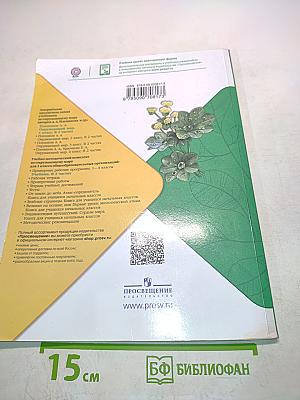 Окружающий мир. 1 класс. Часть 2. Учебник для общеобразовательных организаций