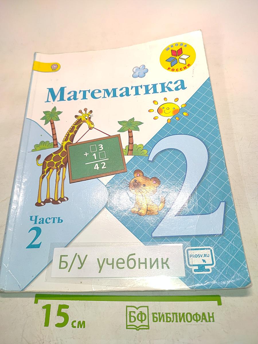 Математика. Часть 2. 2 класс