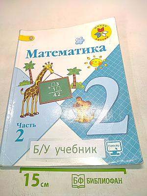 Математика. Часть 2. 2 класс