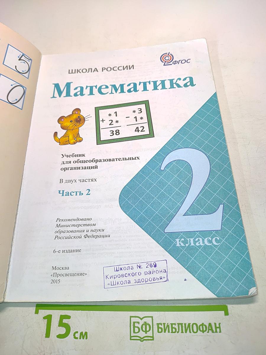 Математика. Часть 2. 2 класс