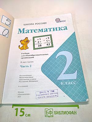 Математика. Часть 2. 2 класс