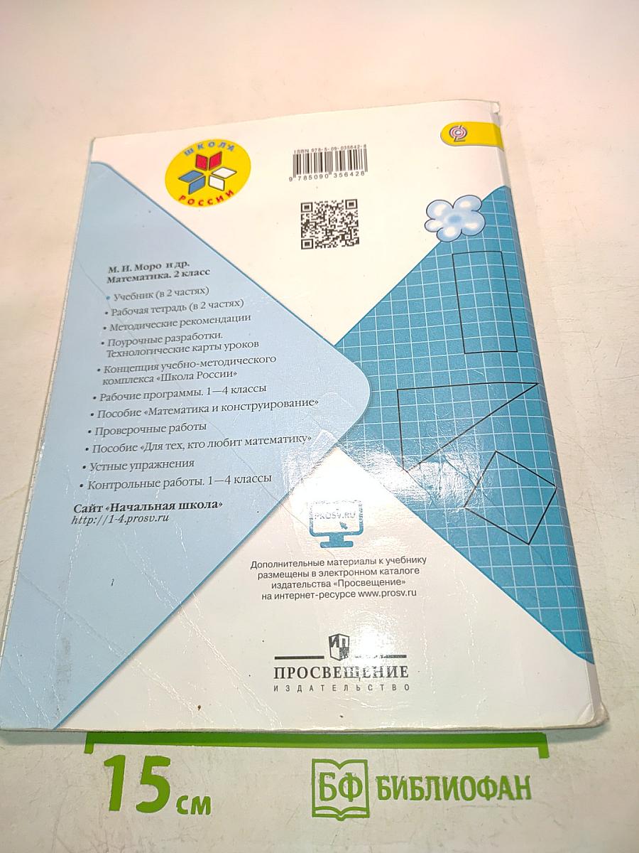 Математика. Часть 2. 2 класс