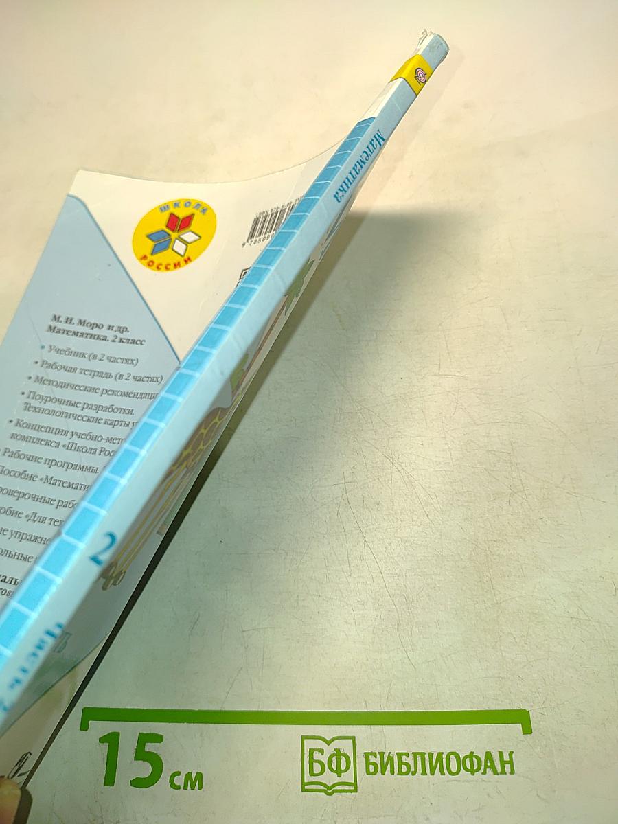 Математика. Часть 2. 2 класс