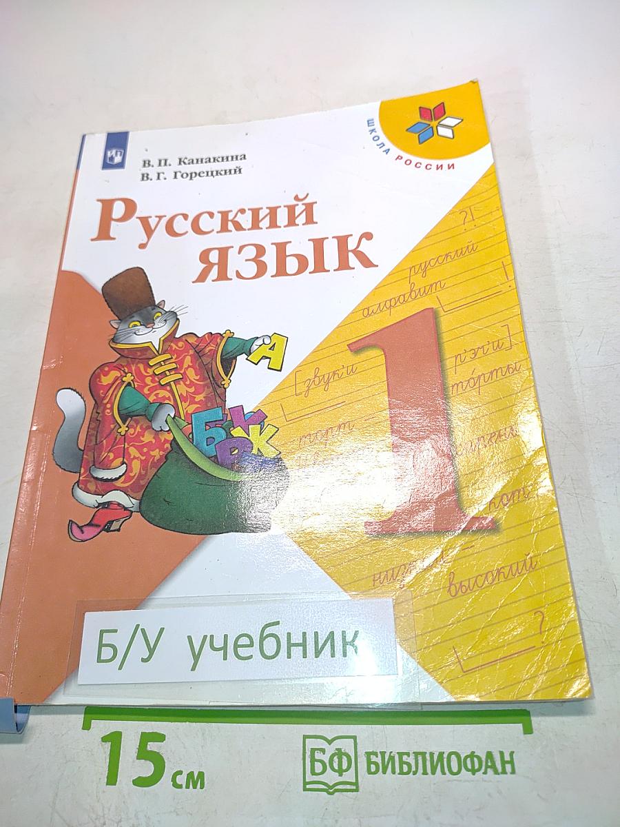 Русский язык. 1 класс. Учебник для общеобразовательных организаций