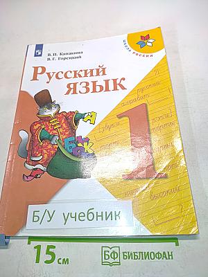 Русский язык. 1 класс. Учебник для общеобразовательных организаций