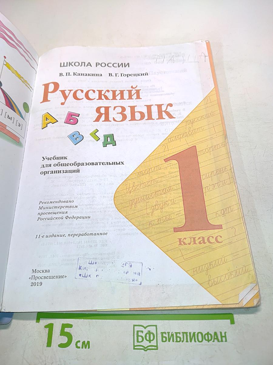 Русский язык. 1 класс. Учебник для общеобразовательных организаций