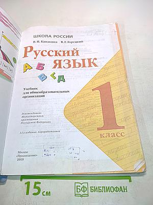 Русский язык. 1 класс. Учебник для общеобразовательных организаций