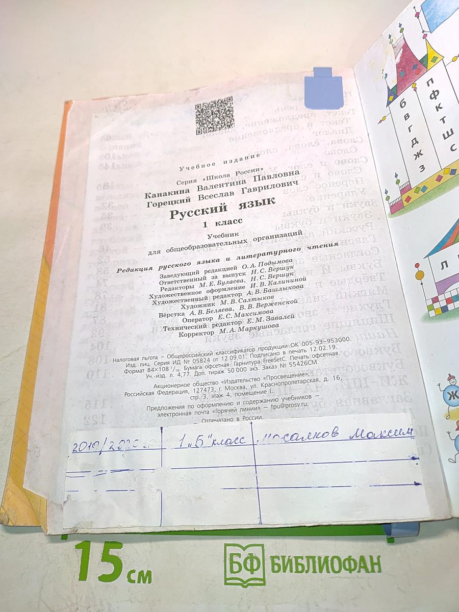 Русский язык. 1 класс. Учебник для общеобразовательных организаций